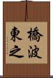 橋波東之 Scroll