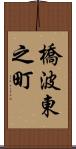 橋波東之町 Scroll