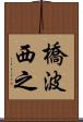 橋波西之 Scroll