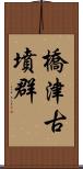 橋津古墳群 Scroll