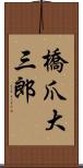 橋爪大三郎 Scroll