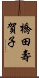 橋田壽賀子 Scroll