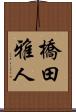 橋田雅人 Scroll