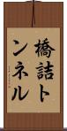 橋詰トンネル Scroll