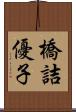 橋詰優子 Scroll