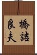 橋詰良夫 Scroll