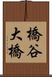 橋谷大橋 Scroll