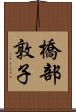 橋部敦子 Scroll