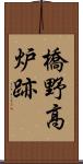 橋野高炉跡 Scroll