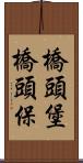 橋頭堡 Scroll