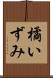 橘いずみ Scroll