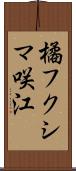 橘フクシマ咲江 Scroll