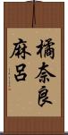 橘奈良麻呂 Scroll