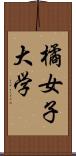 橘女子大学 Scroll