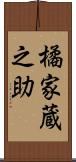 橘家蔵之助 Scroll