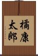 橘康太郎 Scroll