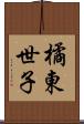 橘東世子 Scroll