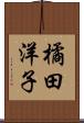 橘田洋子 Scroll