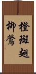 橙斑翅柳鶯 Scroll