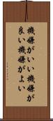 機嫌がいい Scroll