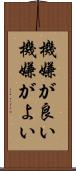 機嫌が良い Scroll