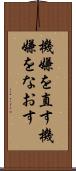 機嫌を直す Scroll