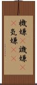 機嫌(P);譏嫌(oK);気嫌(iK) Scroll