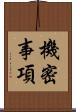 機密事項 Scroll