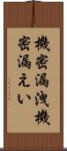 機密漏洩 Scroll