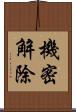 機密解除 Scroll