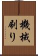 機械刷り Scroll