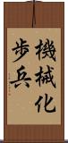 機械化歩兵 Scroll