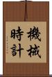 機械時計 Scroll