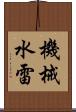 機械水雷 Scroll