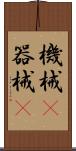 機械(P) Scroll