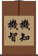 機知 Scroll