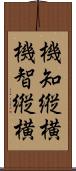 機知縦横 Scroll
