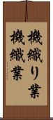 機織り業 Scroll