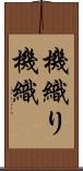 機織り Scroll