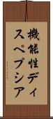 機能性ディスペプシア Scroll