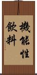 機能性飲料 Scroll