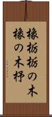 橡 Scroll