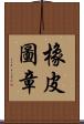 橡皮圖章 Scroll