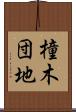 橦木団地 Scroll