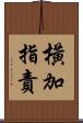 橫加指責 Scroll