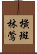 橫斑林鶯 Scroll