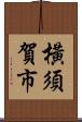 橫須賀市 Scroll