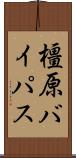 橿原バイパス Scroll