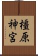 橿原神宮 Scroll