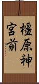 橿原神宮前 Scroll